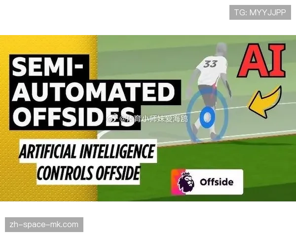 观点：英超下赛季启用半自动越位技术，能否终结相关争议？